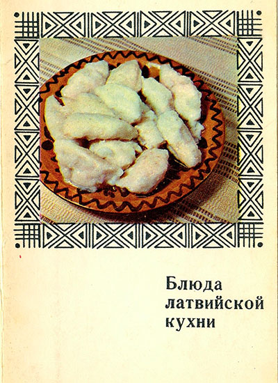 Блюда латвийской кухни (набор открыток). — 1971 г