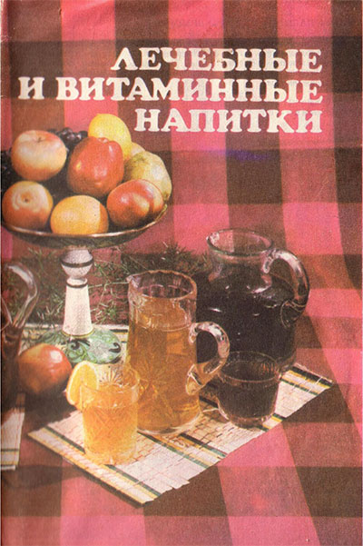 Лечебные и витаминные напитки. Шевелёв И. К. — 1989 г