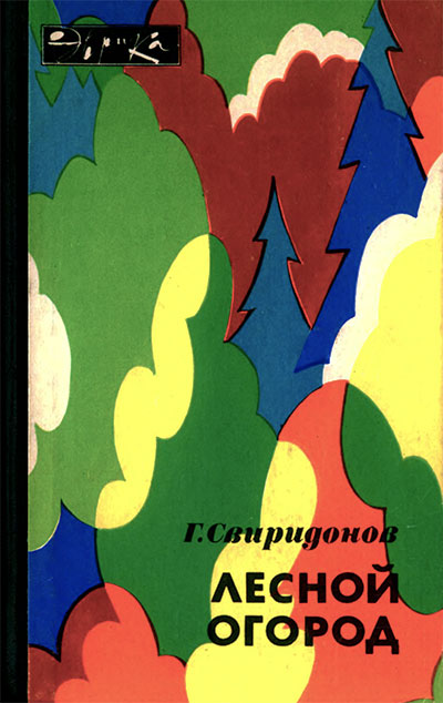 Лесной огород (серия «Эврика»). Свиридонов Г. М. — 1984 г