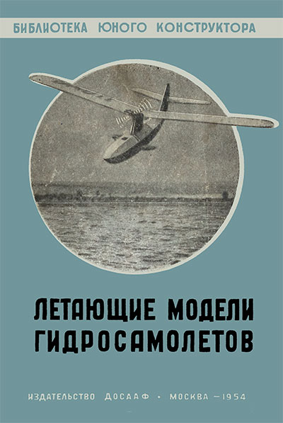 Летающие модели гидросамолётов. Хухра Ю. С. — 1954 г