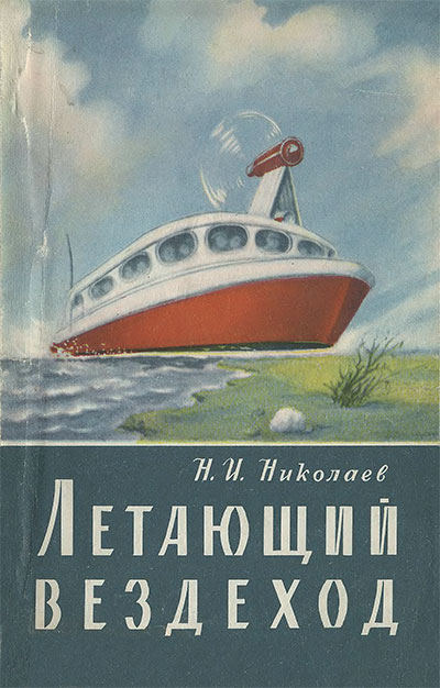 Летающий вездеход (модель). Николаев Н. И. — 1963 г