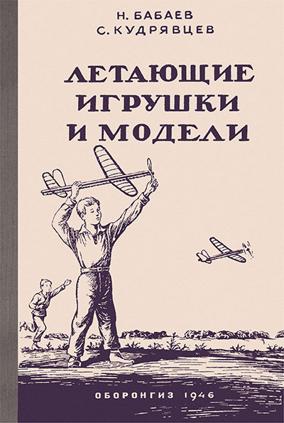 Летающие игрушки и модели. Бабаев, Кудрявцев. — 1946 г