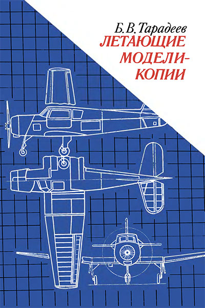 Летающие модели-копии. Тарадеев Б. В. — 1983 г