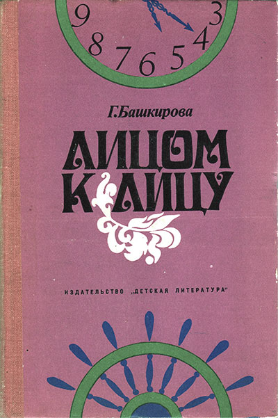 Лицом к лицу (литература и психология). — 1976 г