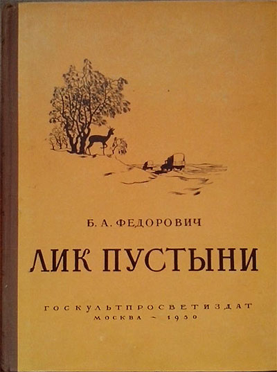 Лик пустыни. Федорович Б. А. — 1954 г