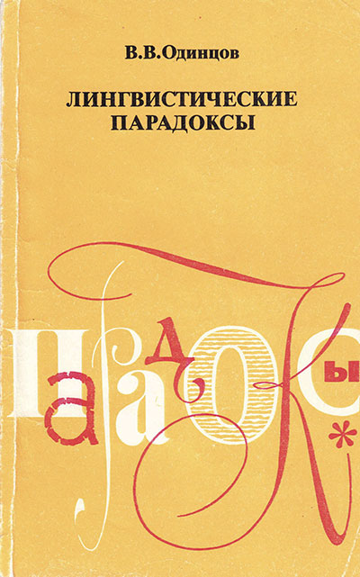 Лингвистические парадоксы. Одинцов В. В. — 1988 г