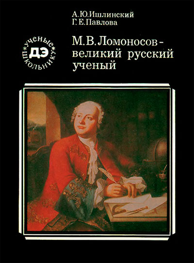 М. В. Ломоносов — великий русский учёный. Ишлинский, Павлова. — 1986 г