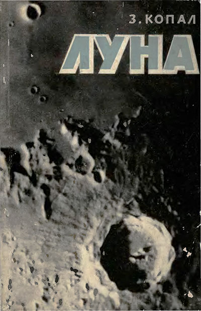 Луна. Копал З. — 1963 г