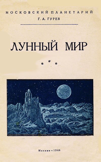 Лунный мир. Гурев Г. А. — 1946 г