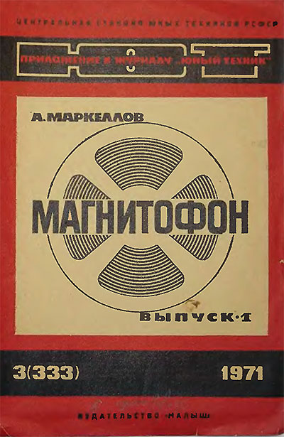 Магнитофон. Выпуск 1. — 1971 г