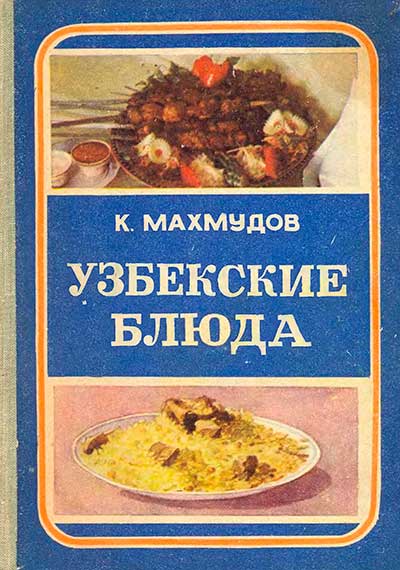 Узбекские блюда. Махмудов К. М. — 1976 г