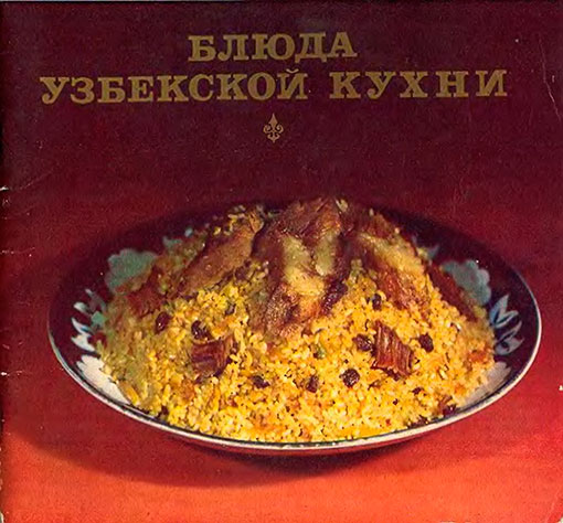 Блюда узбекской кухни. Махмудов К. М., Салихов Ш. Г. — 1984 г