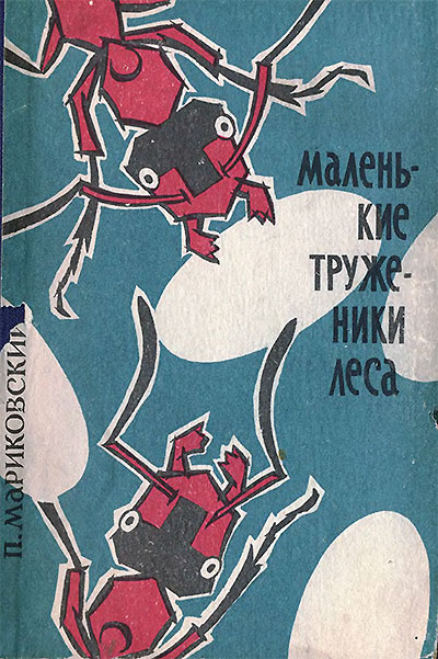 Маленькие труженики леса (муравьи). Мариковский П. И. — 1969 г