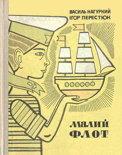 Малий флот. Нагурный, Перестюк И. — 1968 г