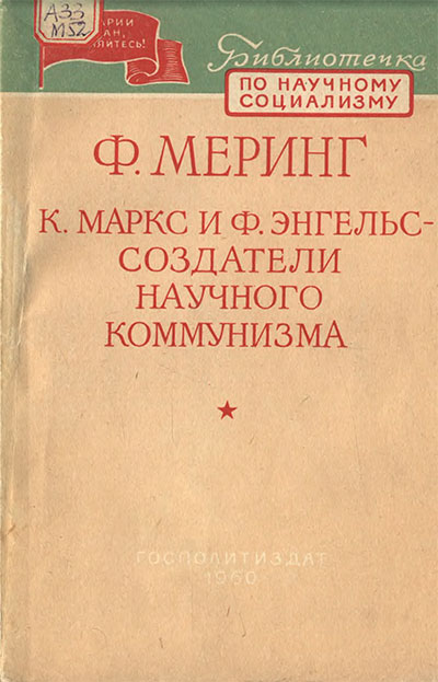 К. Маркс и Ф. Энгельс — создатели научного коммунизма. Меринг Ф. — 1960 г