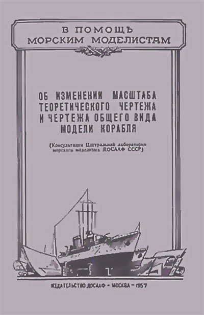 Об изменении масштаба чертежа модели корабля. — 1974 г