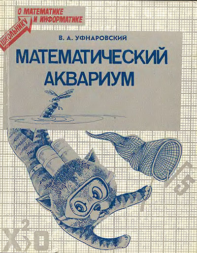 Математический аквариум (математика и кибернетика). Уфнаровский В. А. — 1988 г