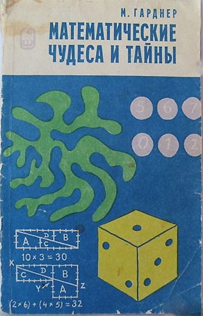Математические чудеса и тайны. Гарднер М. — 1978 г