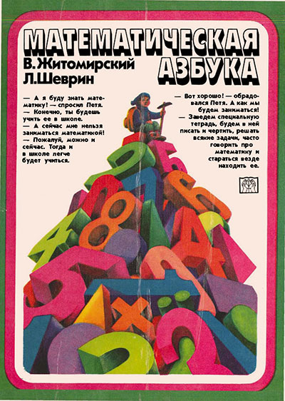 Математическая азбука (для учителей и родителей детей 6-7 лет). Житомирский, Шеврин. — 1980 г