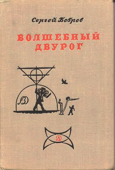 Бобров С. Волшебный двурог. — 1967 г
