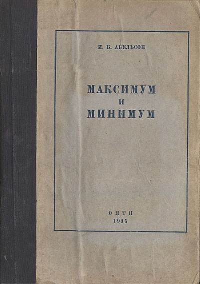 Максимум и минимум. Абельсон И. Б. — 1935 г