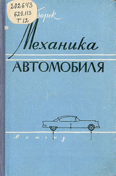 Механика автомобиля. Таборек Я. — 1960 г