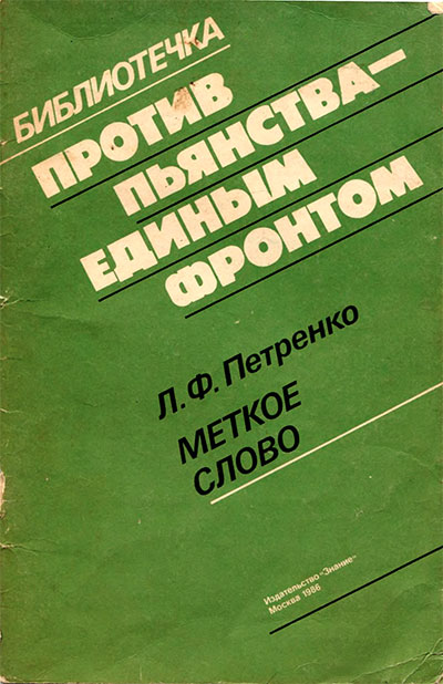 Меткое слово (против пьянства). Петренко Л. Ф. — 1986 г