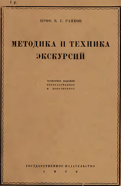 Методика и техника экскурсий. Райков Б. Е. — 1930 г