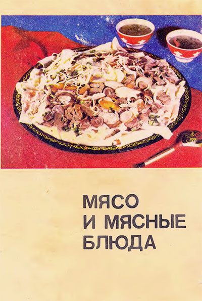 Мясо и мясные блюда. Частный, Черекаева. — 1975 г