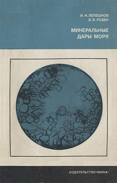 Минеральные дары моря. Лепешков, Розен. — 1972 г