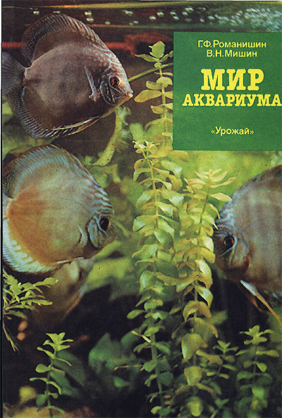 Мир аквариума. Романишин, Мишин. — 1989 г