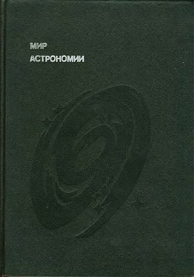 Мир астрономии. Мухин Л. М. — 1987 г