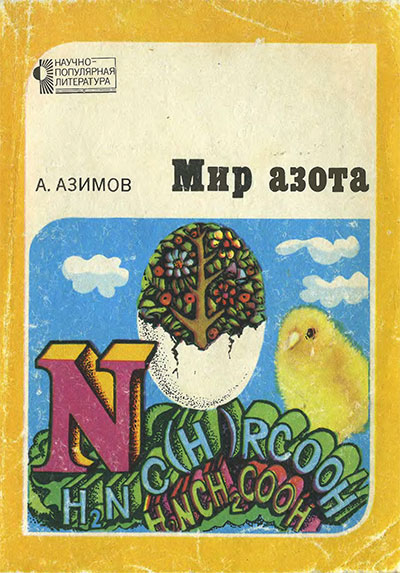 Мир азота. Азимов А. — 1981 г