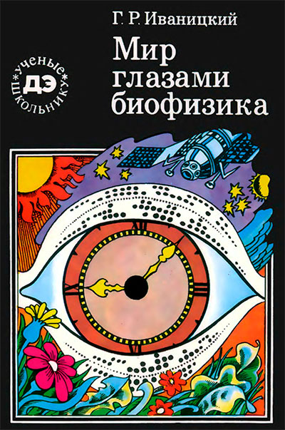 Мир глазами биофизика. Иваницкий Г. Р. — 1985 г