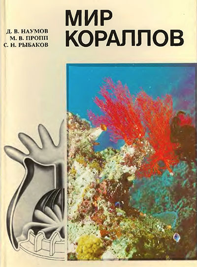 Мир кораллов. Наумов, Рыбаков, Пропп. — 1985 г