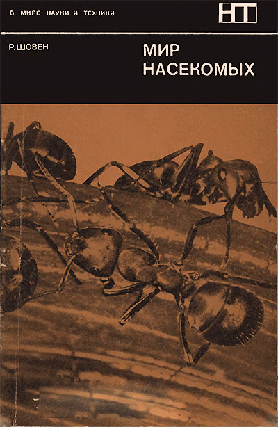Мир насекомых. Шовен Р. — 1970 г