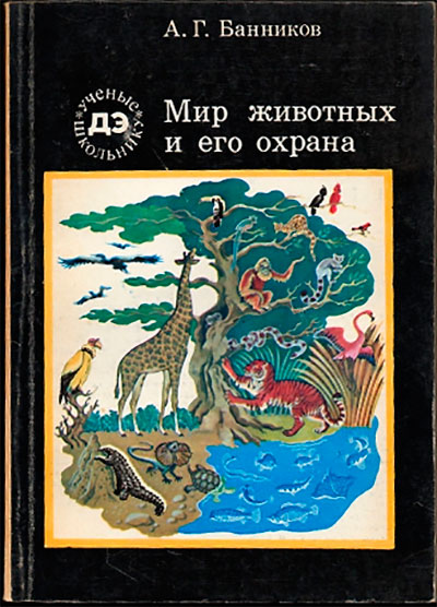 Мир животных и его охрана. Банников А. Г. — 1978 г