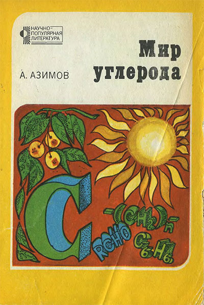 Мир углерода. Азимов А. — 1978 г