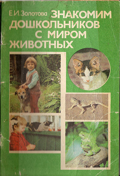 Знакомим дошкольников с миром животных. Золотова Е. И. — 1982 г
