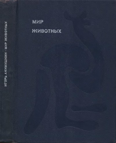 Мир животных. Том 1. Акимушкин И. И. — 1971 г