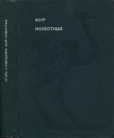 Мир животных. Том 3. Акимушкин И. И. — 1973 г