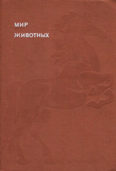 Мир животных. Том 6. Акимушкин И. И. — 1981 г