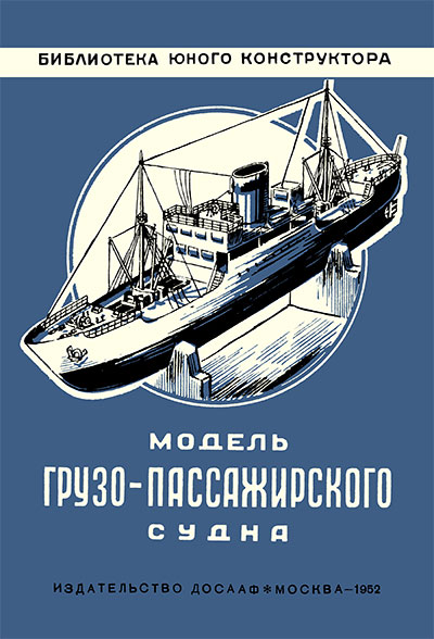 Модель грузопассажирского судна. — 1952 г