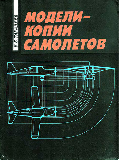 Модели-копии самолётов. Тарадеев Б. В. — 1991 г