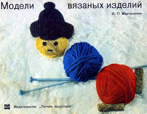 Модели вязаных изделий. Мартыненко И. П. — 1971 г