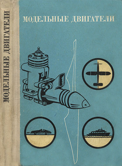 Модельные двигатели. Качурин, др. — 1973 г