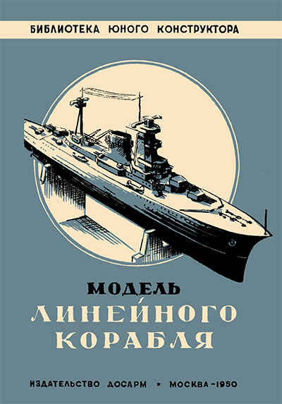 Модель линейного корабля. Александрова А. — 1950 г
