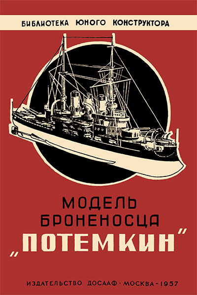 Модель броненосца «Потёмкин». Агистов И. Г. — 1957 г