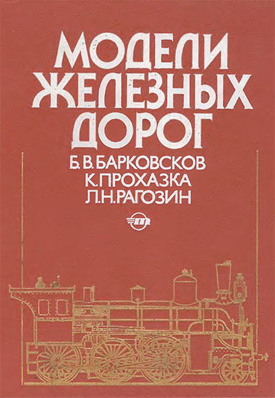 Модели железных дорог. Барковсков, Прохазка, Рагозин. — 1989 г