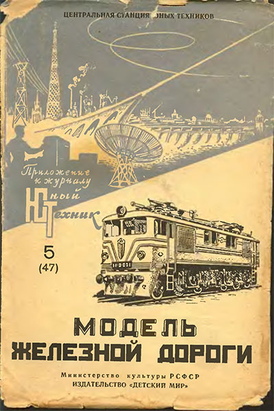 Модель железной дороги. — 1959 г